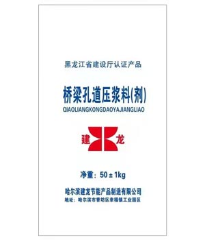 橋梁孔道壓漿料（劑）